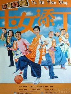 玉女添丁海报