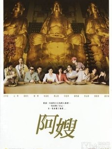 阿嫂海报