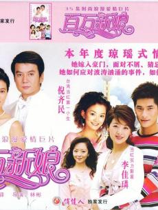 百万新娘海报
