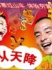 喜从天降的图片