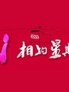相约星期六海报