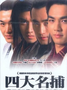 四大名捕会京师海报