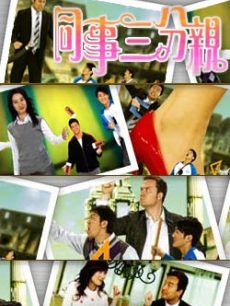 同事三分亲海报