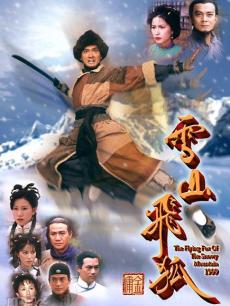 雪山飞狐:黄日华版海报