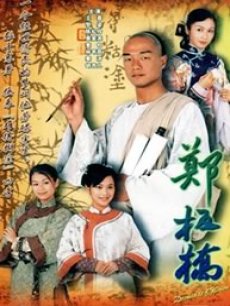郑板桥海报