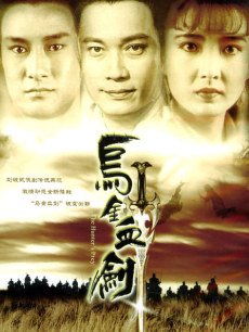 乌金血剑海报