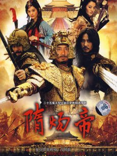 隋炀帝海报