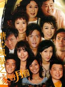溏心风暴2:家好月圆海报