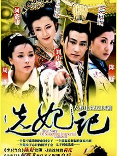 选妃记海报