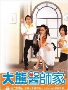 台剧《大熊医师家》全集在线观看