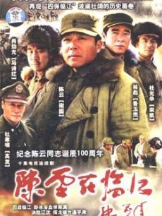 陈云在临江