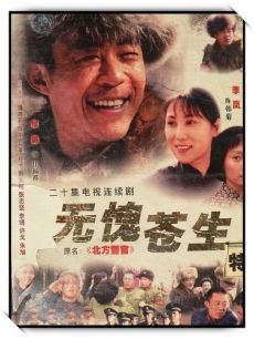 无愧苍生/北方警察