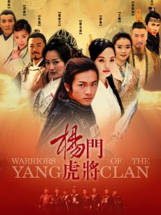 杨门虎将海报
