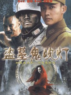 【国产经典剧集《盗幕鬼吹灯 DVD》34集全】【快播高清观 ...
